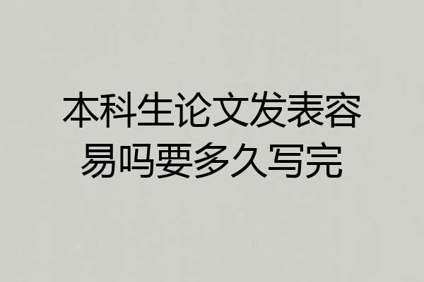 本科生论文发表容易吗要多久写完