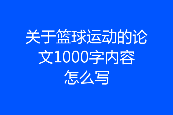关于篮球运动的论文1000字内容怎么写