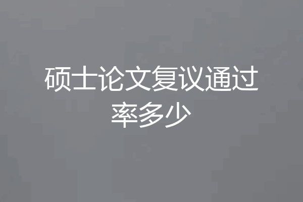 硕士论文复议通过率多少