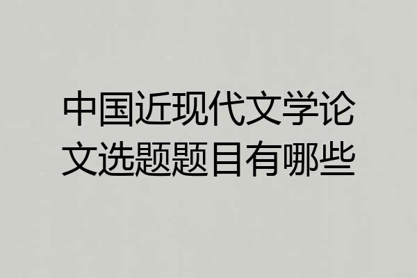 中国近现代文学论文选题题目有哪些