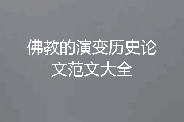 佛教的演变历史论文范文大全