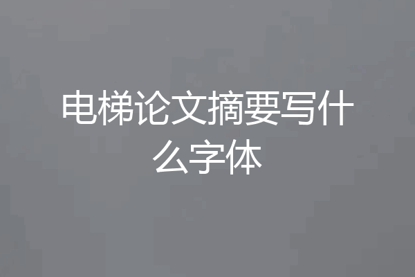电梯论文摘要写什么字体
