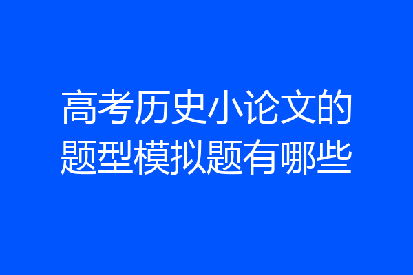 高考历史小论文的题型模拟题有哪些