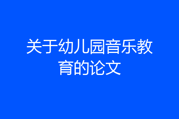 关于幼儿园音乐教育的论文