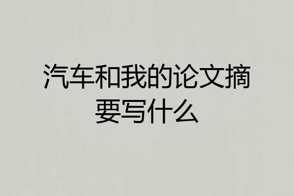 汽车和我的论文摘要写什么