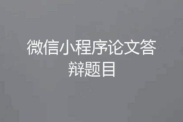 微信小程序论文答辩题目