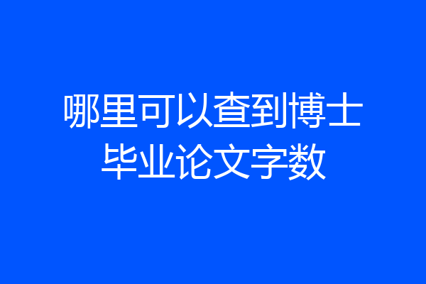 哪里可以查到博士毕业论文字数