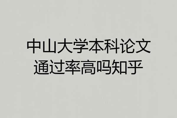 中山大学本科论文通过率高吗知乎