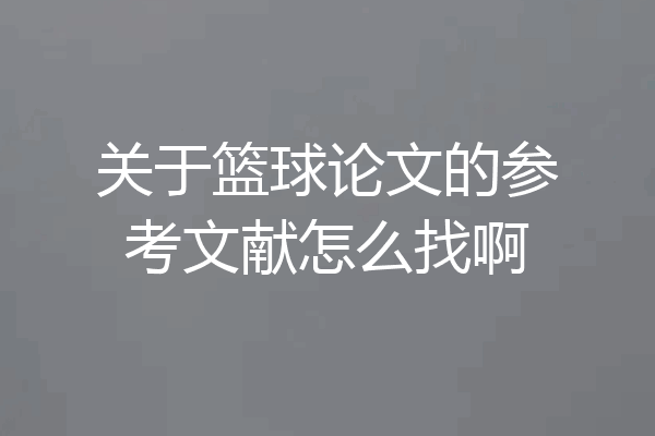 关于篮球论文的参考文献怎么找啊
