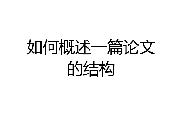 如何概述一篇论文的结构
