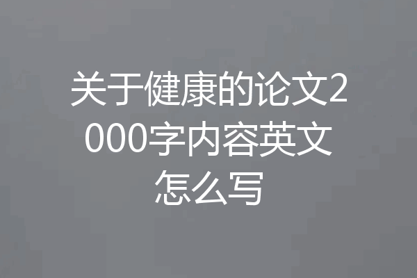 关于健康的论文2000字内容英文怎么写