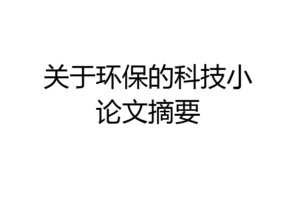 关于环保的科技小论文摘要