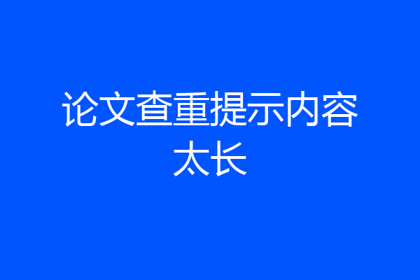 论文查重提示内容太长