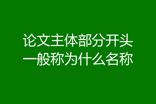 论文主体部分开头一般称为什么名称