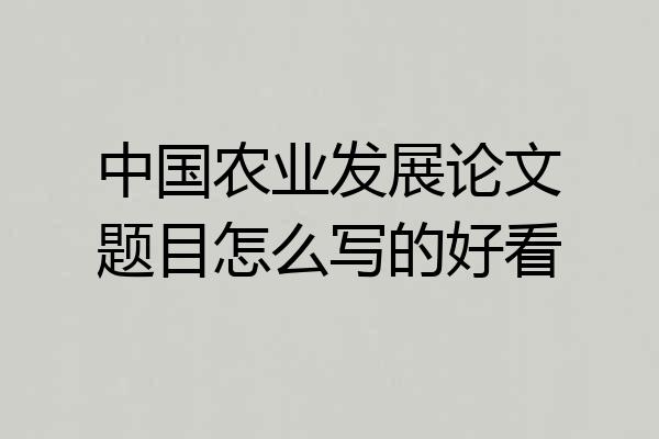 中国农业发展论文题目怎么写的好看