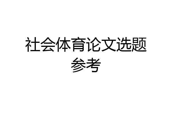 社会体育论文选题参考