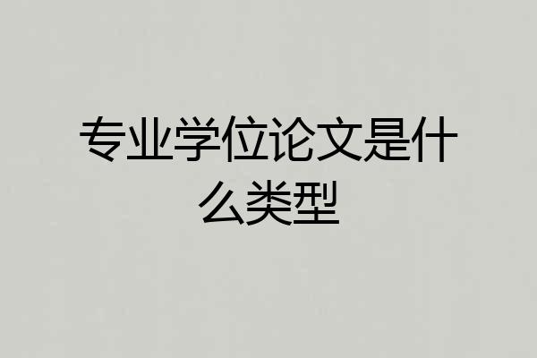 专业学位论文是什么类型