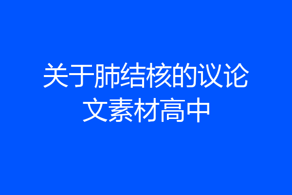 关于肺结核的议论文素材高中
