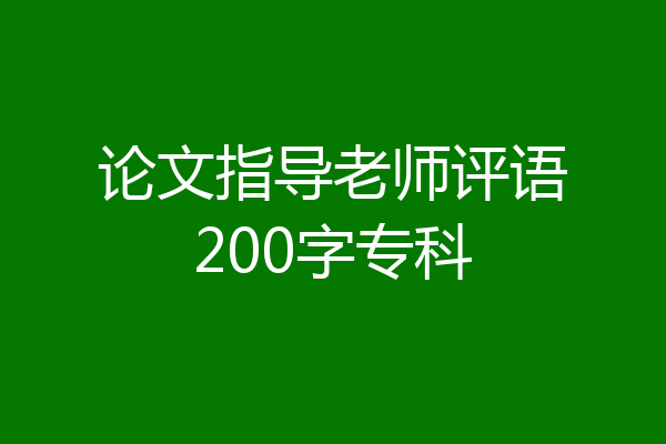 论文指导老师评语200字专科