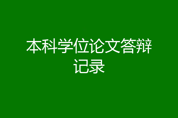 本科学位论文答辩记录