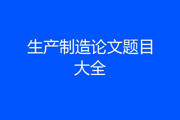 生产制造论文题目大全