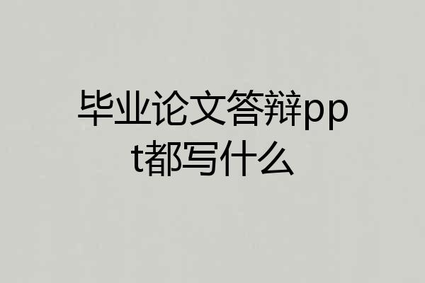 毕业论文答辩ppt都写什么