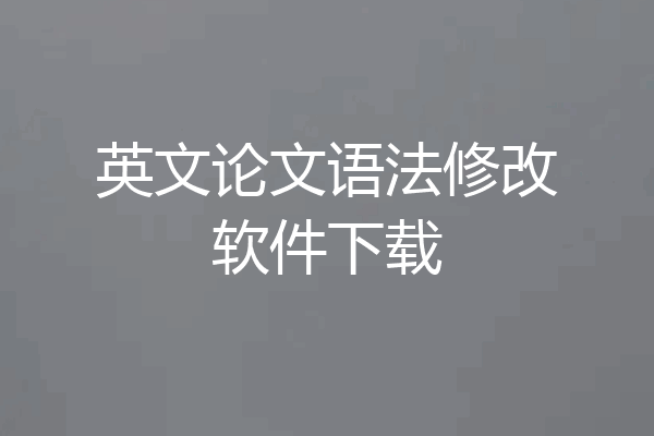 英文论文语法修改软件下载