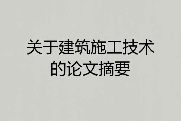 关于建筑施工技术的论文摘要