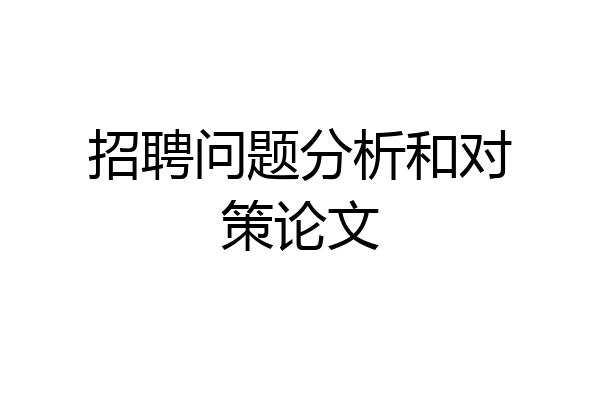 招聘问题分析和对策论文