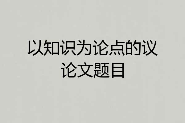 以知识为论点的议论文题目