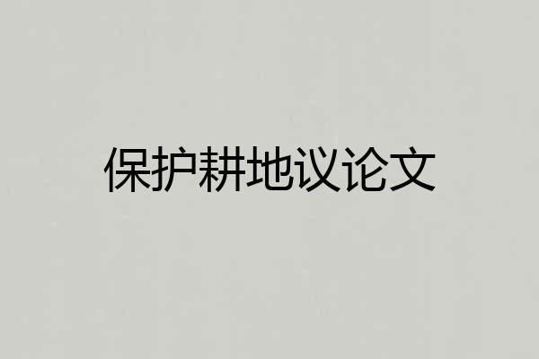 保护耕地议论文