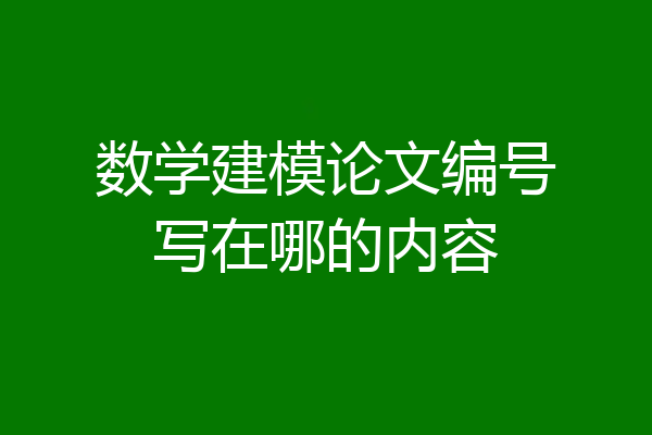 数学建模论文编号写在哪的内容