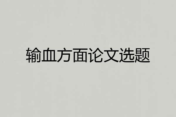 输血方面论文选题