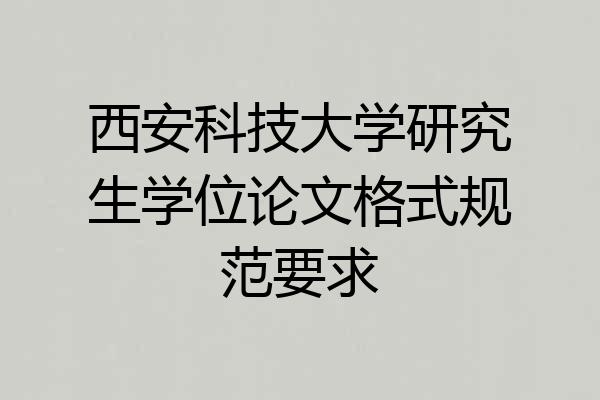 西安科技大学研究生学位论文格式规范要求