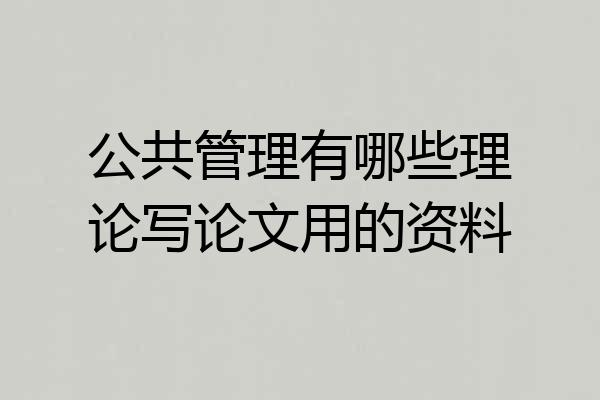 公共管理有哪些理论写论文用的资料