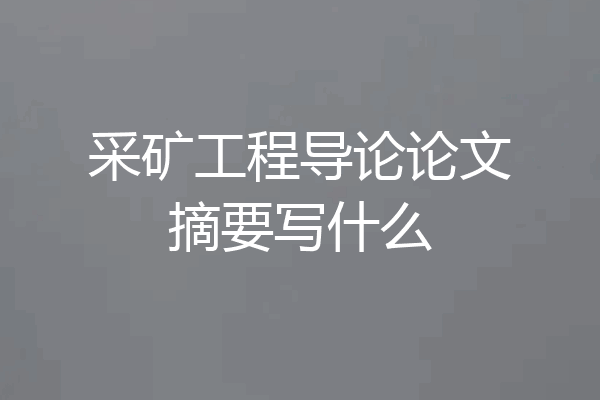 采矿工程导论论文摘要写什么
