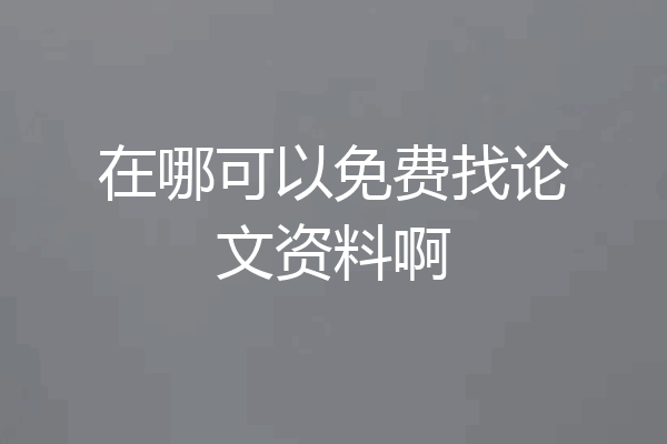 在哪可以免费找论文资料啊