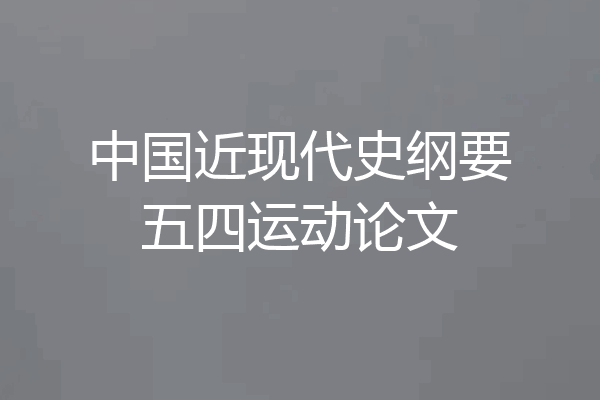 中国近现代史纲要五四运动论文