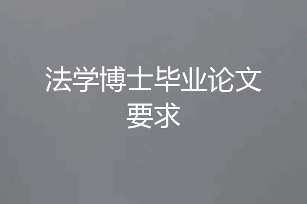 法学博士毕业论文要求