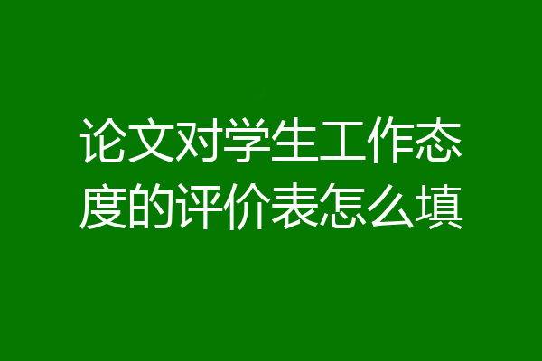 论文对学生工作态度的评价表怎么填
