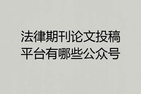 法律期刊论文投稿平台有哪些公众号