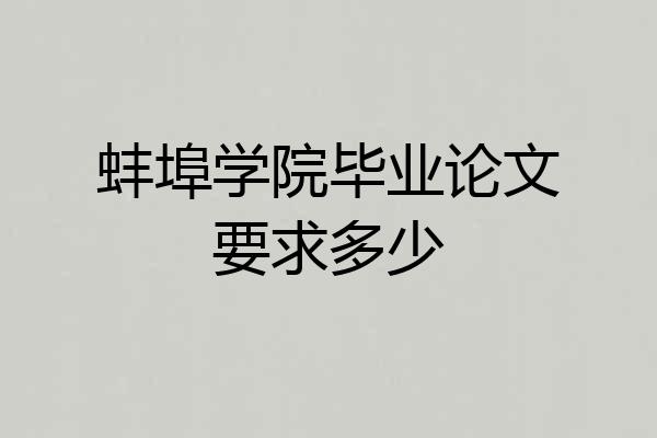 蚌埠学院毕业论文要求多少