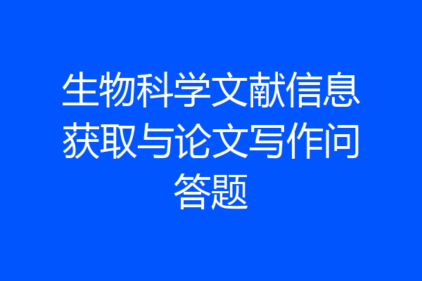 生物科学文献信息获取与论文写作问答题