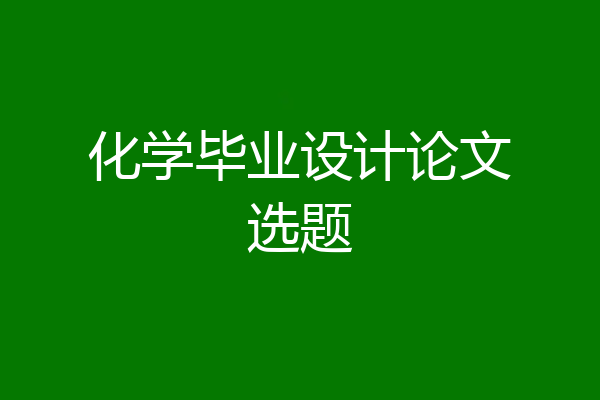 化学毕业设计论文选题
