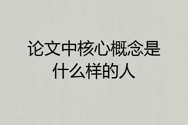 论文中核心概念是什么样的人