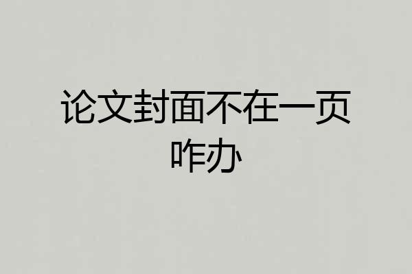 论文封面不在一页咋办