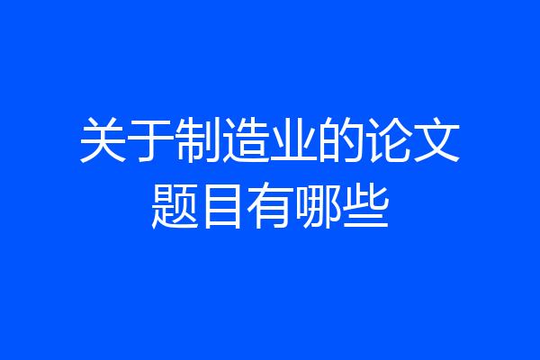 关于制造业的论文题目有哪些
