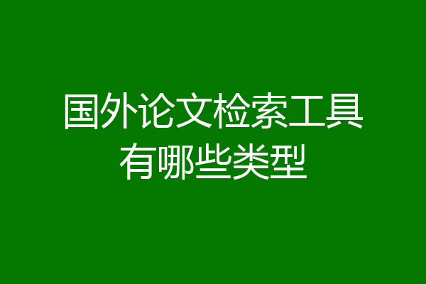 国外论文检索工具有哪些类型