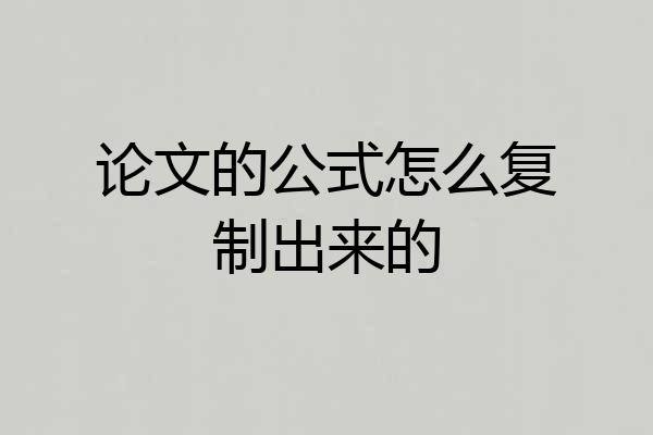 论文的公式怎么复制出来的