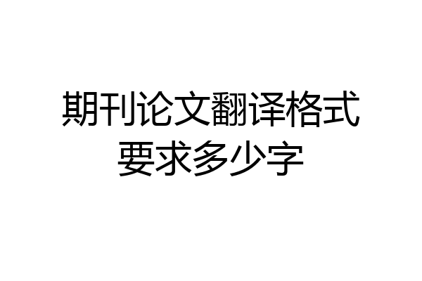 期刊论文翻译格式要求多少字
